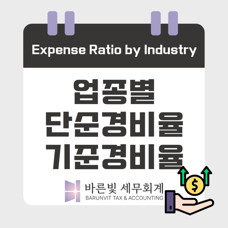 [소득세] 2023년 업종별 소득률 비교 (단순경비율, 기준경비율, 대전세무사)