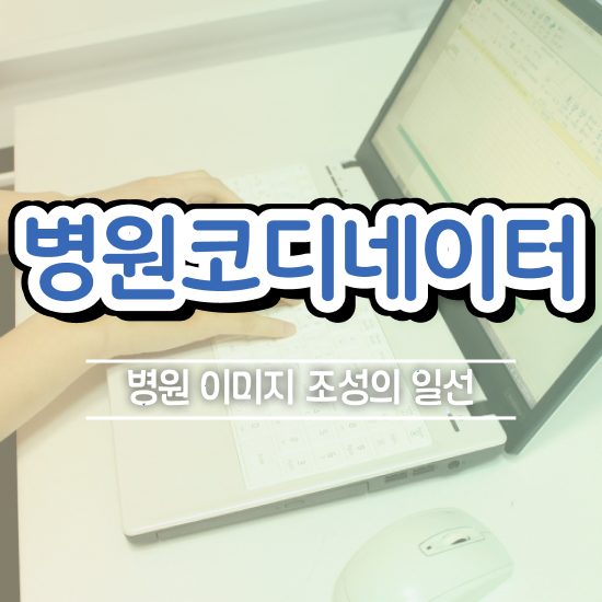  병원코디네이터 , 병원코디네이터 자격증 온라인으로 간단히 합격한 후기 여기서 확인하세요