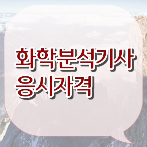  화학분석산업기사 화학분석기사 시험응시자격 온라인 과정으로 단기간에 준비한 노하우