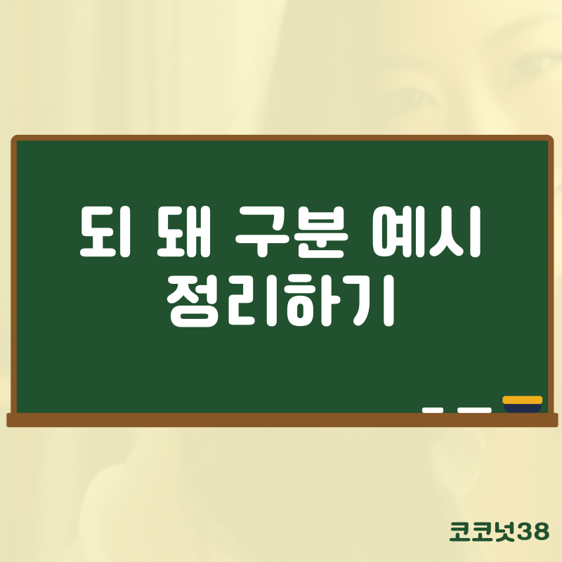 되 돼 구분 맞춤법 쉽게 1초 컷 정리 : 네이버 블로그