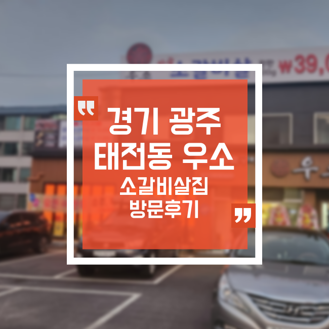  경기 광주 태전동 우소 소갈비 살집 다녀왔어요