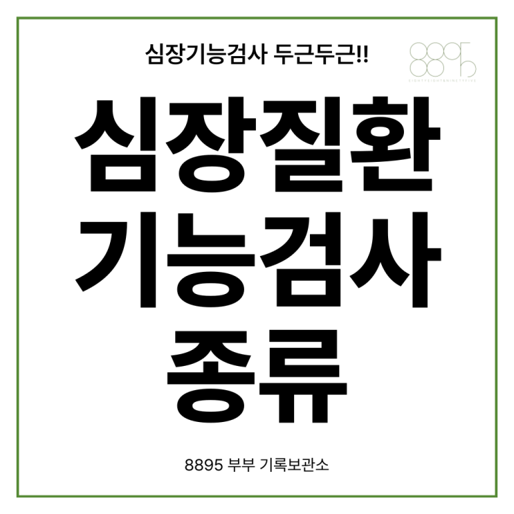  심장 기능 검사 종류 검사비용 심부전 부정맥 심근경색 등 심장질환 (의정부 가톨릭대 성모병원)