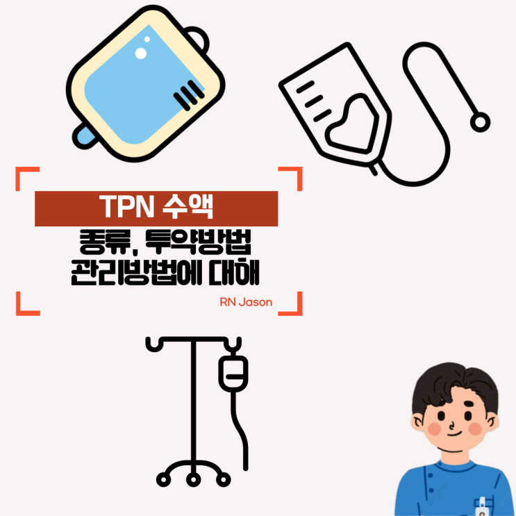  TPN 수액 (멀티플렉스, 위너프페리)의 종류와 수액세트 관리 방법 및 주의방법에 대해 알아봐요~