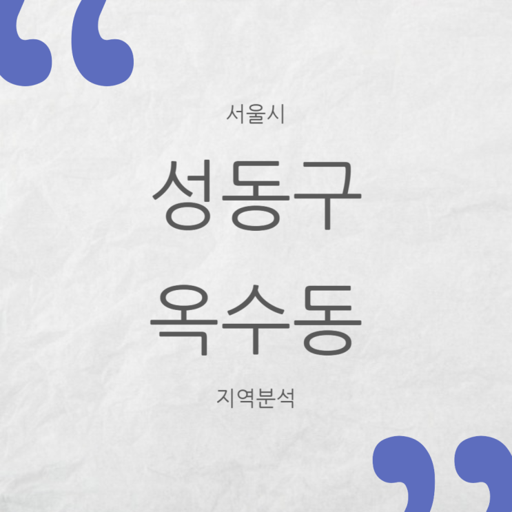 서울 성동구 옥수동 부동산 지역분석 (2024년 8월 기준)