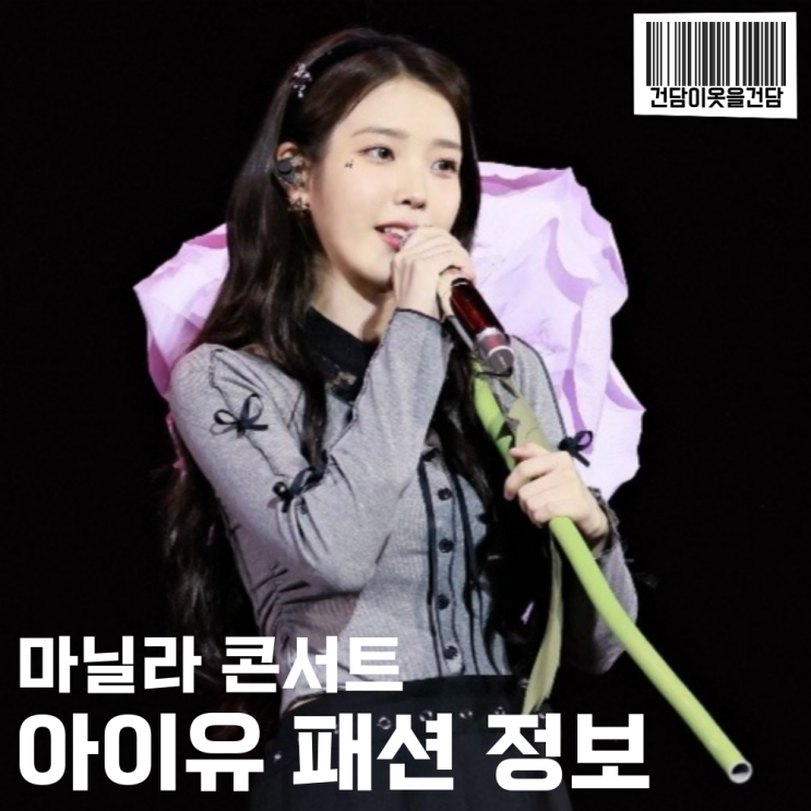  IU TV 아이유 패션 _ 마닐라콘서트 원피스 리본가디건 잠옷 반팔 볼캡모자 옷 정보