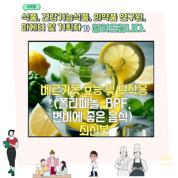  베르가못 효능 및 부작용 (폴리페놀, BPF, 8가지 성분)