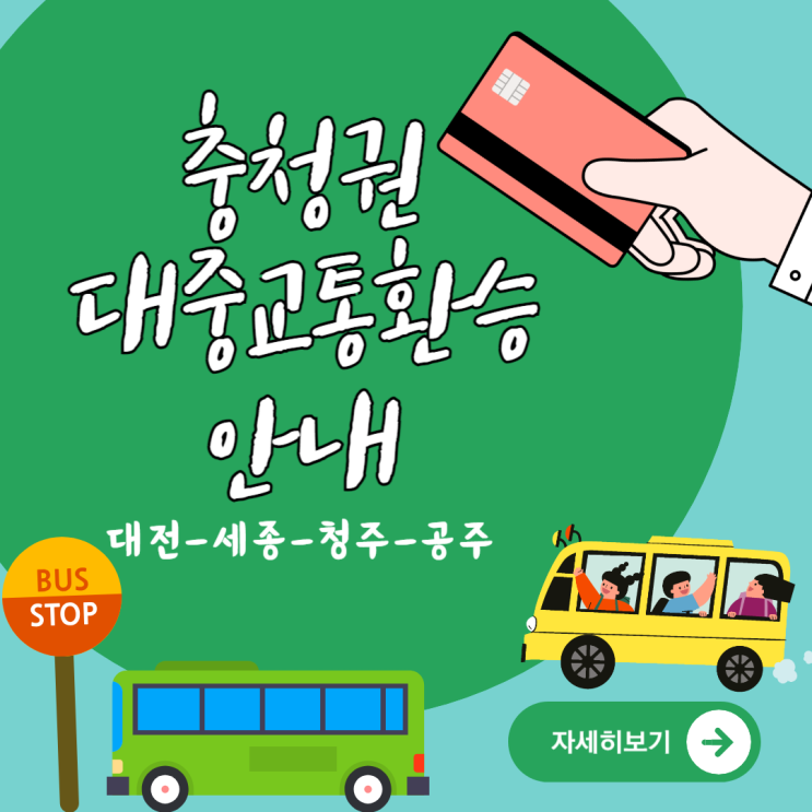 충청권 <b>대전</b>, 세종, 청주, 공주 <b>통합</b>환승요금체계 대중 교통... 