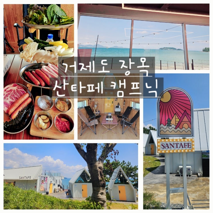  거제도 장목 맛집 { 산타페 캠프닉}  캠핑 갬성 고기 맛집