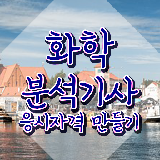  화학분석기사 필답 화학분석기사 시험응시자격 인강으로 4달 안에 끝낸 비법