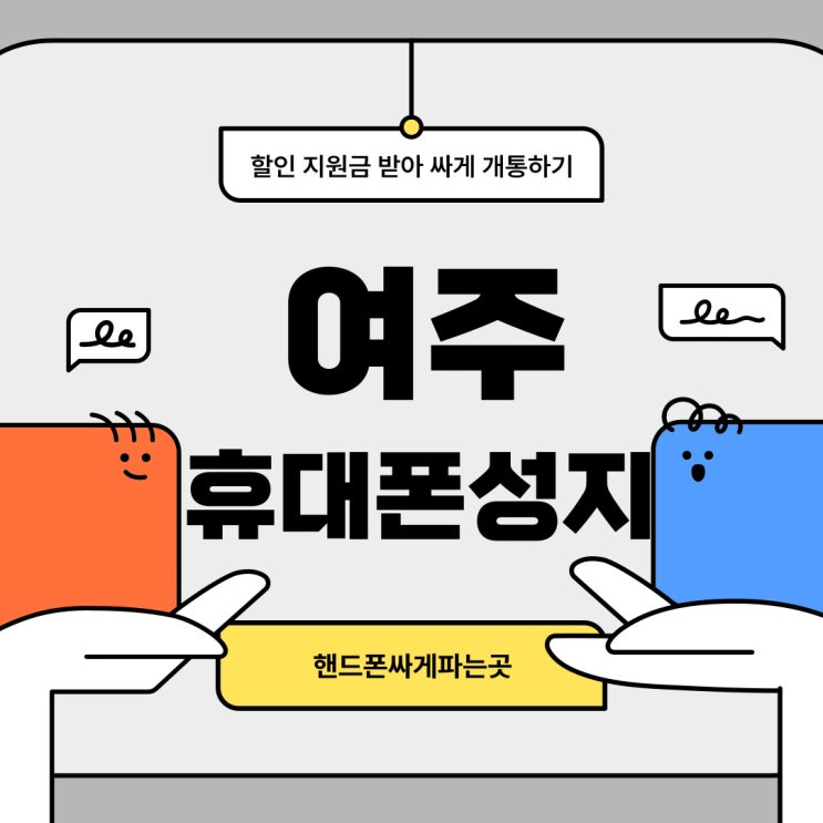 여주 휴대폰 성지 보조금 핸드폰 싸게파는곳 여주 휴대폰 성지 보조금 핸드폰 싸게파는곳