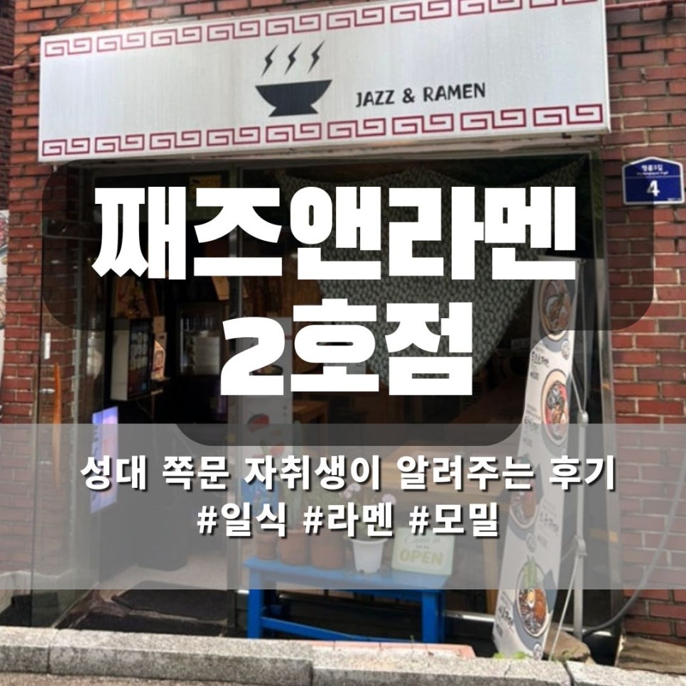째즈앤라멘 사진