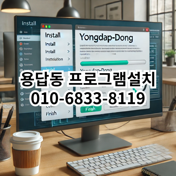  용답동 프로그램설치 전문 서비스