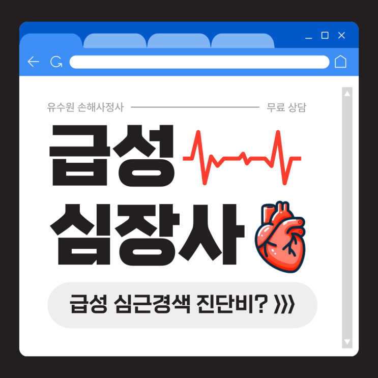  급성 심장사, 급성 심근경색 진단비 받기 위해 확인할 몇 가지