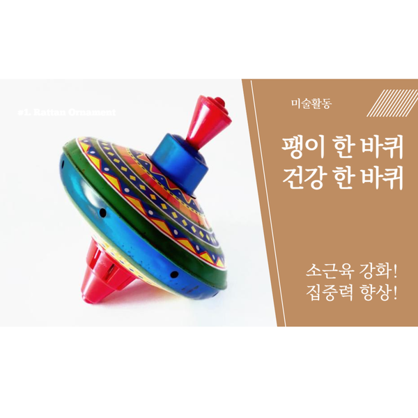  [365 주간보호센터·365 단기보호센터]팽이 만들기와 돌리기, 어떤 변화를 가져올까요?-2024.05.24 분당주간보호센터 치매요양