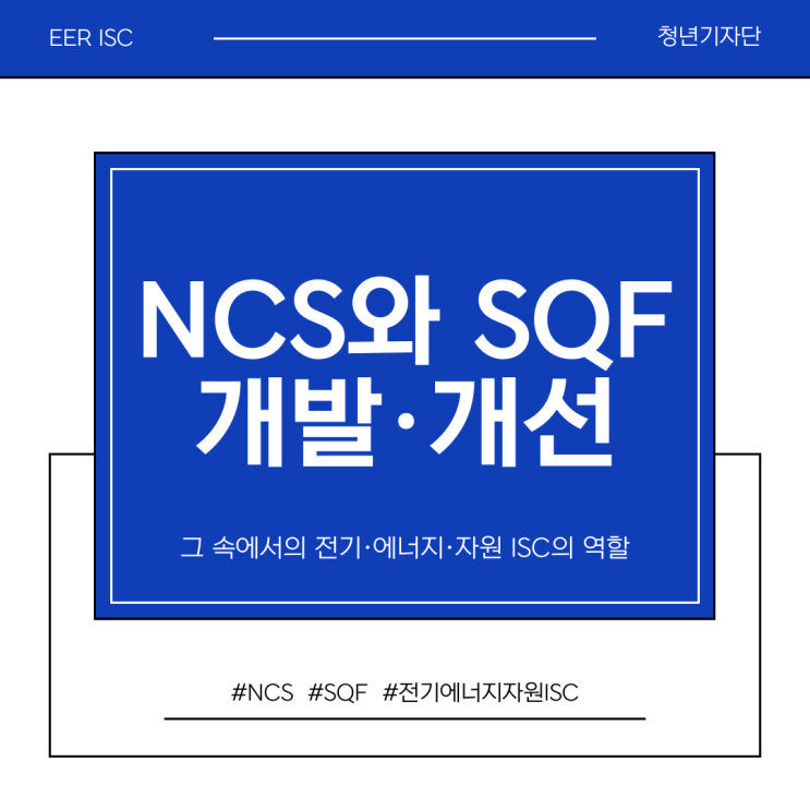  [2024 전기·에너지·자원 ISC 청년기자단 2기] NCS와 SQF 개발·개선 과정 속 전기·에너지·자원 ISC의 역할