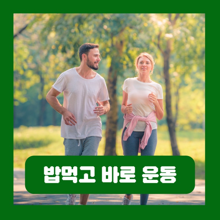  밥먹고 바로 운동 식전 식후 30분 1시간 언제 혈당 관리 목적