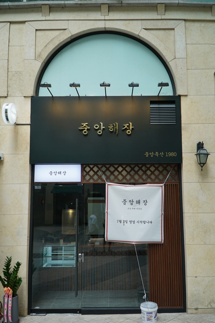  정자 중앙해장 (완공사진)