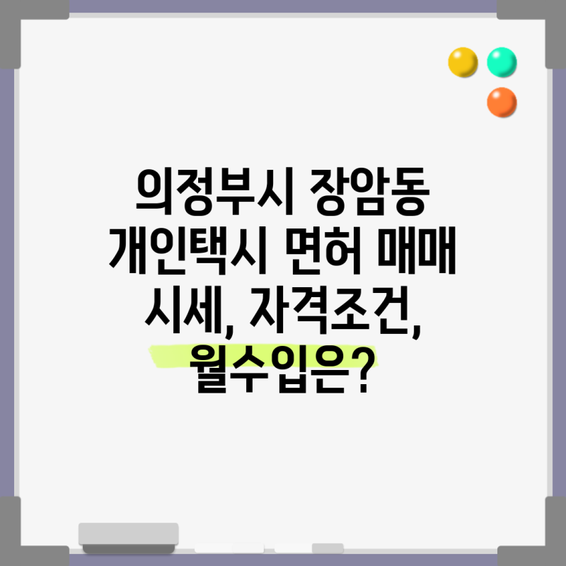 의정부시 장암동 개인택시 면허 매매 시세, 자격조건, 월수입은?
