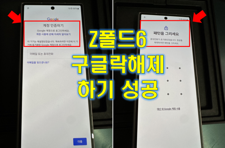  최신 기종 Z플립6, Z폴드6 구글락 해제 성공!! (이 기기는 재설정되었습니다.)