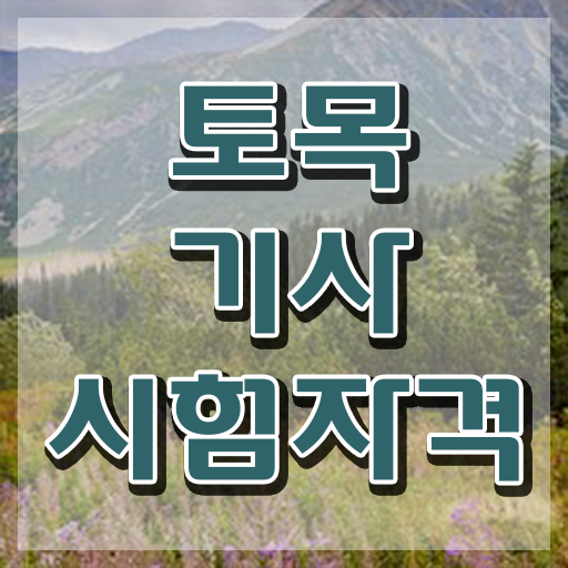  토목기사 실기(2021) 토목기사 취득자격 온라인 수업으로 반 년만에 완료한 전략