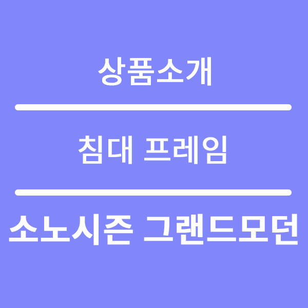  소노시즌 침대 프레임 렌탈 3종 신규 출시!
