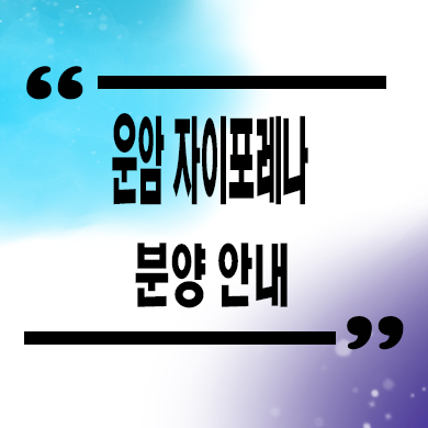  광주 운암 자이포레나 미분양아파트 주공3단지 신축 분양가 잔여세대