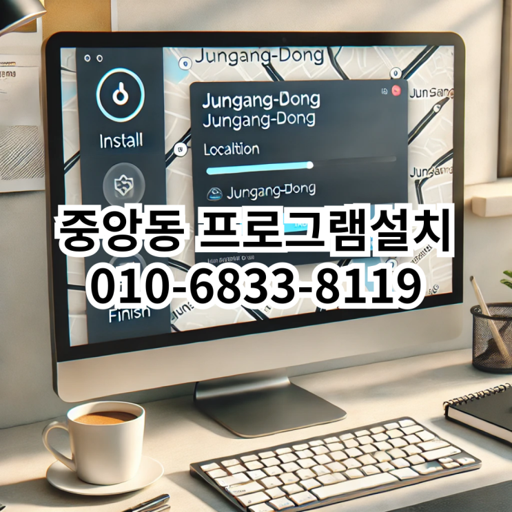  중앙동 프로그램 설치 서비스 안내