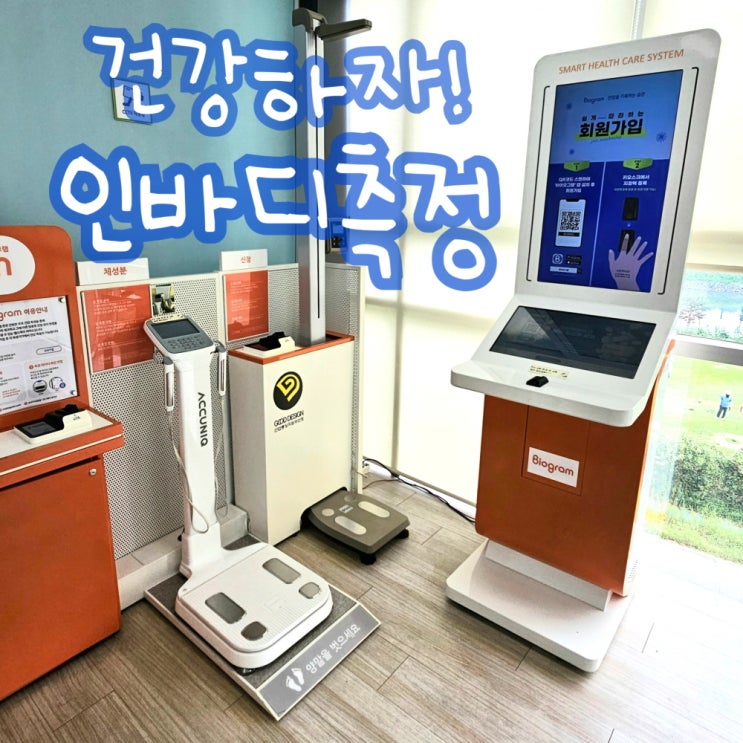  무료 인바디 재는 곳 후기, 키가 160으로 자랐어요!