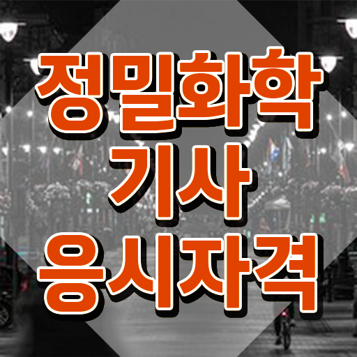  정밀화학기사 응시조건 온라인 과정으로 5달만에 끝낸 과정