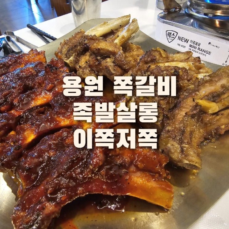  용원맛집 족발살롱 이쪽저쪽 족발과 쪽갈비 둘다