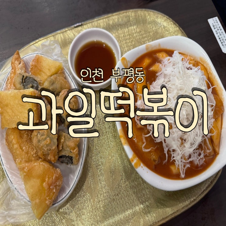  인천 부평 생활의달인 과일로 만드는 수제 소스 떡볶이 과일떡볶이