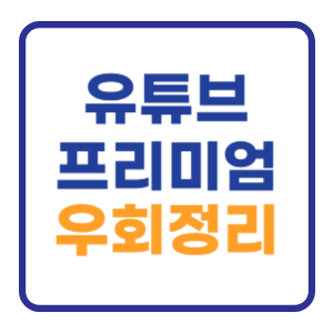 유튜브 프리미엄 우회방법 (가격 계정 취소 정지) 유튜브 프리미엄 우회방법 (가격 계정 취소 정지)