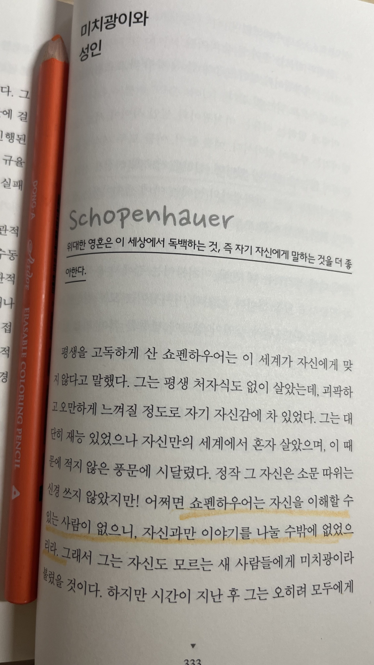  자신을 알아가는 지혜 <잠들기 전에 읽는 쇼펜하우어>