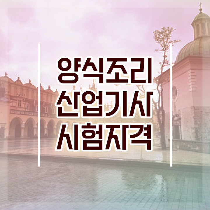  양식조리산업기사 응시조건 인강만 듣고 5달만에 준비한 방법
