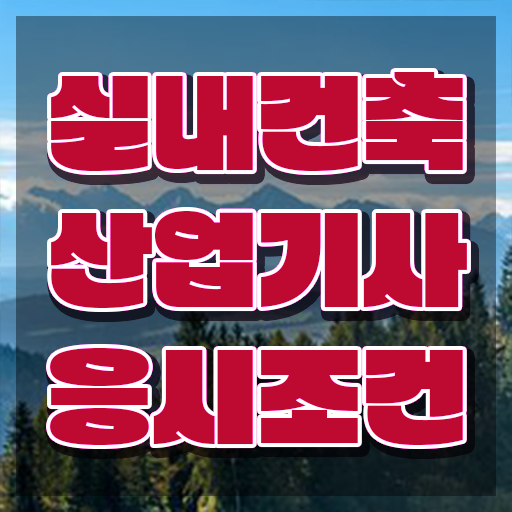  실내건축산업기사 교육 실내건축산업기사 시험자격 학점은행제로 15주만에 끝낸 비법