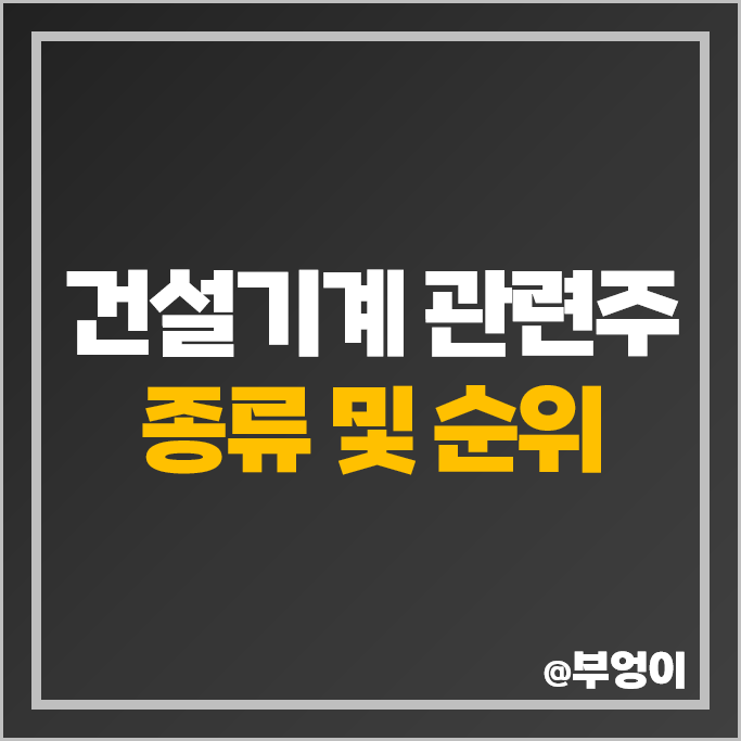 건설기계 관련주 두산밥캣 주가 전진건설로봇 흥국 동일금속 주식 건설기계 관련주 두산밥캣 주가 전진건설로봇 흥국 동일금속 주식