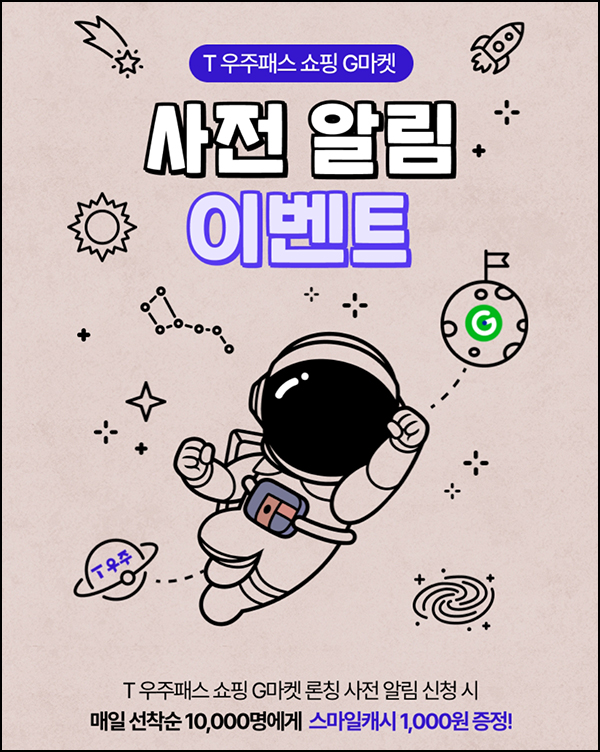 T우주패스 사전알림 신청 이벤트(스마일캐시 1,000원 1만명/매일)즉시 T우주패스 사전알림 신청 이벤트(스마일캐시 1,000원 1만명/매일)즉시