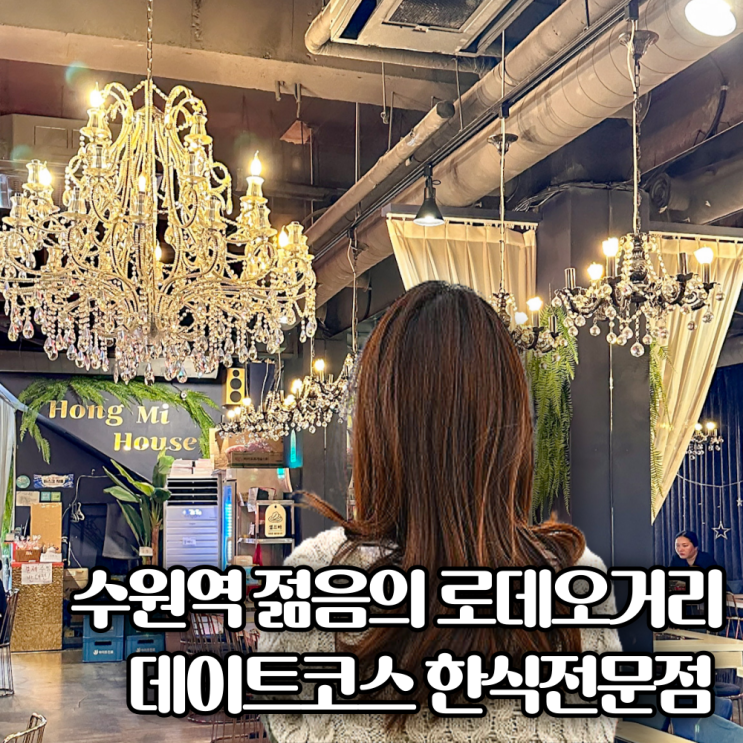 홍미집 수원역한식맛집 분위기 좋은 로데오거리 수원 점심 한식전문점