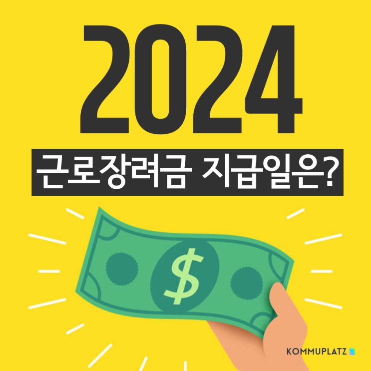  2024년 정기 근로장려금 지급일은? 최대 330만원까지 받을 수 있다던데