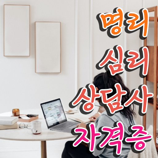  사주 팔자 , 명리심리상담사자격증 취득한 방법 , 무료 강의