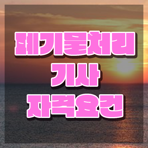  폐기물처리기사 시험 폐기물처리기사 취득자격 온라인으로 1학기에 준비한 후기