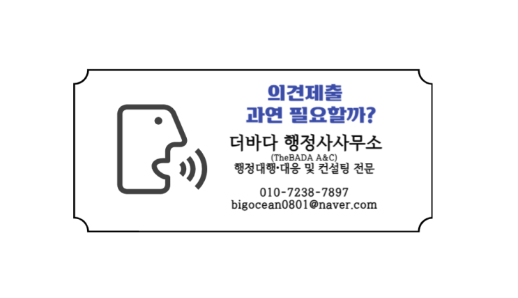  「행정절차상 의견서」 제출에 대하여