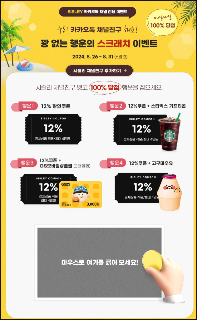 베네통 & 시슬리 행운의 스크래치 이벤트(쿠폰 및 기프티콘)즉당 ~08.31 베네통 & 시슬리 행운의 스크래치 이벤트(쿠폰 및 기프티콘)즉당 ~08.31