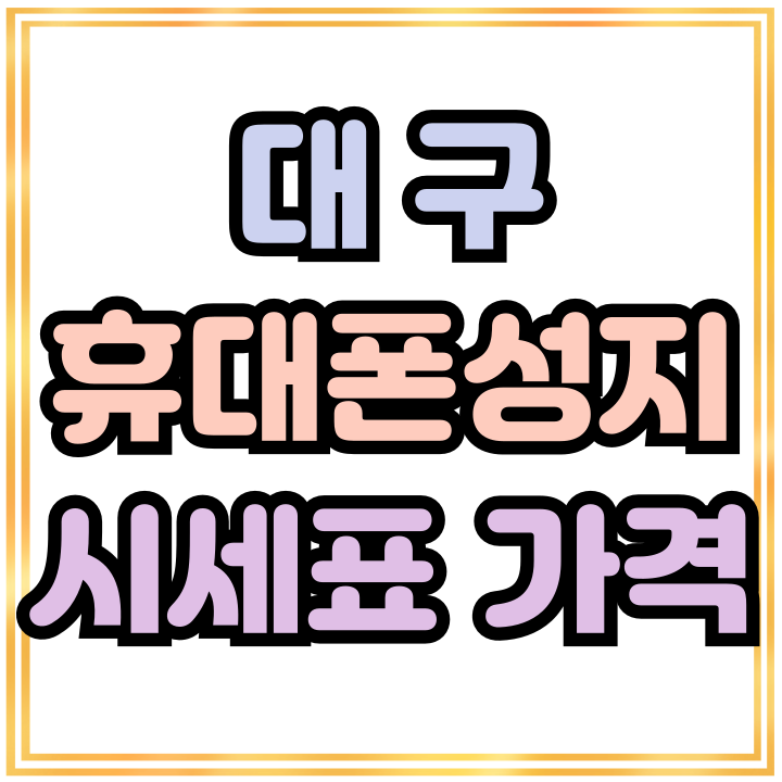  대구 휴대폰 성지 시세표 가격 분석 아이폰15 시세 동향