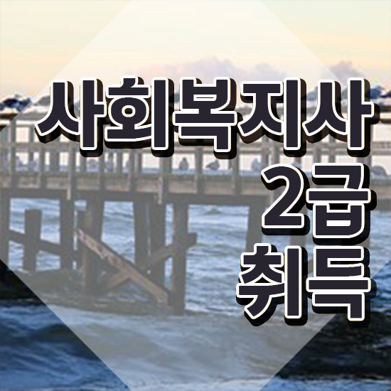  사이버사회복지학과 ~ 사회복지사 직장인도 학점은행제로 편하게