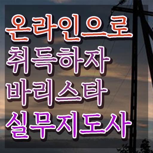  바리스타 , 바리스타 자격증 비용없이 온라인으로 취득한 정보 및 채용 정보