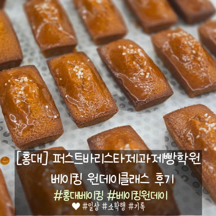  홍대 퍼스트바리스타제과제빵 베이킹 원데이클래스 후기