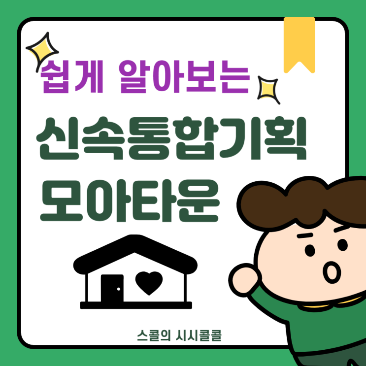  쉽게 알아보는 신속통합기획, 모아타운!