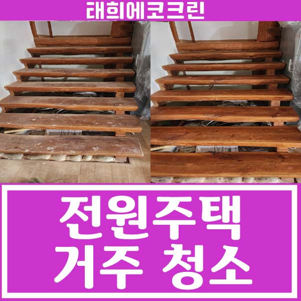  전주청소업체 추석 전 대청소 - 거주청소