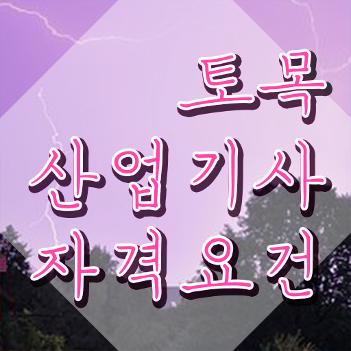  토목산업기사 자격증 토목산업기사 시험응시자격 인강만 듣고 간단하게 완료한 노하우